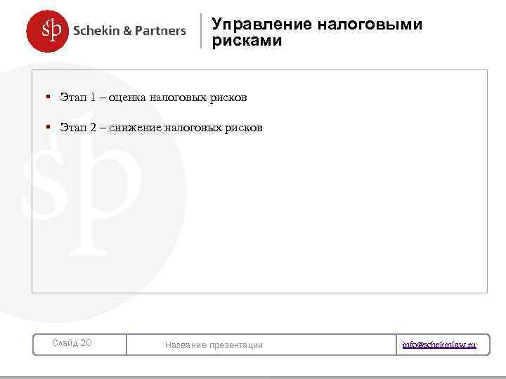 Управление налоговыми рисками § Этап 1 – оценка налоговых рисков § Этап 2 –