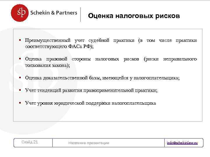 Оценка налоговых рисков § Преимущественный учет судебной практики (в том числе практики соответствующего ФАСа