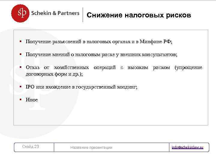 Снижение налоговых рисков § Получение разъяснений в налоговых органах и в Минфине РФ; §
