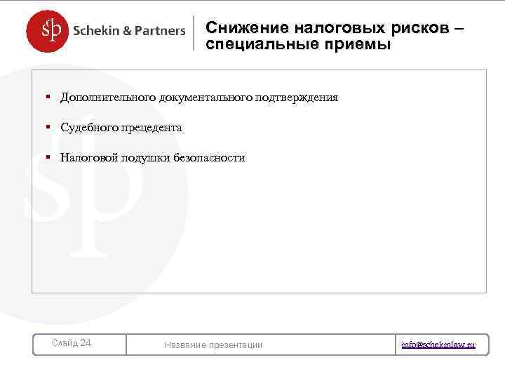Снижение налоговых рисков – специальные приемы § Дополнительного документального подтверждения § Судебного прецедента НОВЫЙ