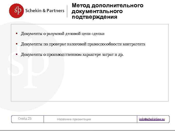 Метод дополнительного документального подтверждения § Документы о разумной деловой цели сделки § Документы по