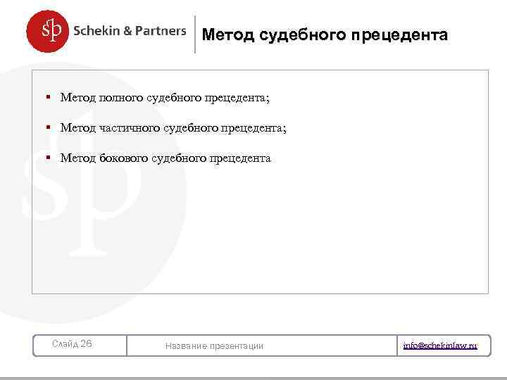 Метод судебного прецедента § Метод полного судебного прецедента; § Метод частичного судебного прецедента; НОВЫЙ