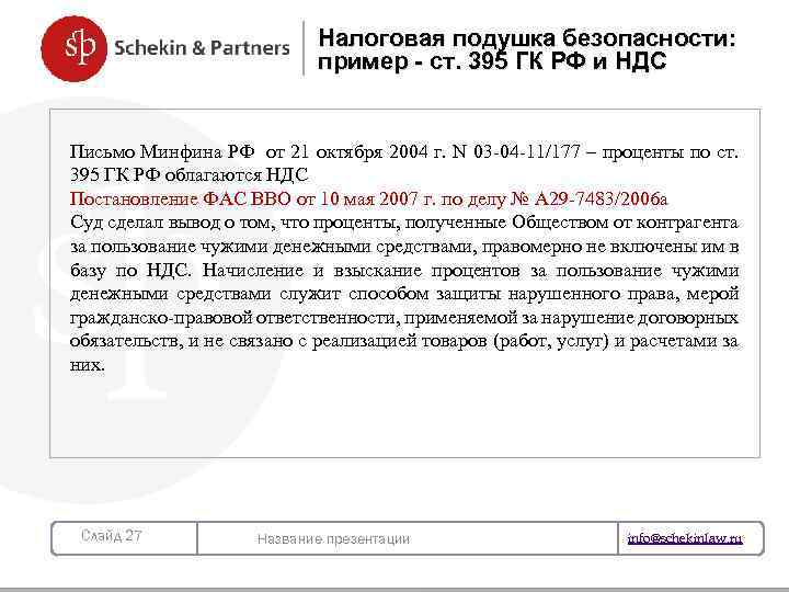 Налоговая подушка безопасности: пример - ст. 395 ГК РФ и НДС Письмо Минфина РФ