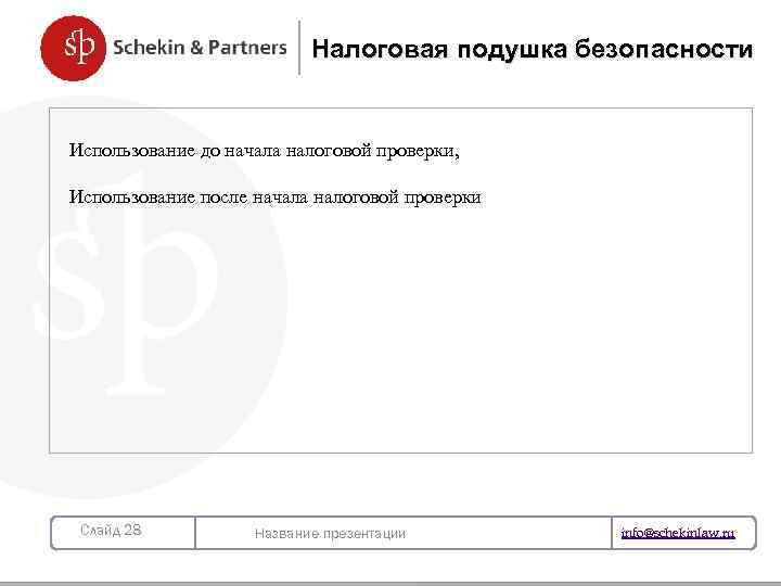 Налоговая подушка безопасности Использование до начала налоговой проверки, Использование после начала налоговой проверки НОВЫЙ