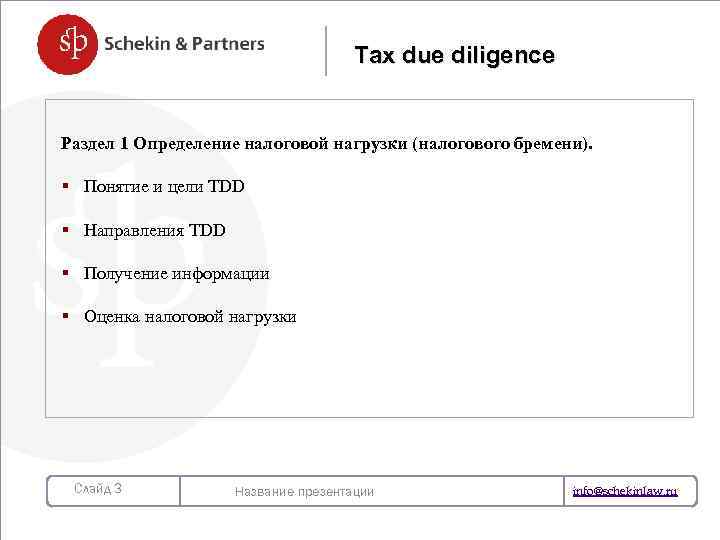 Tax due diligence Раздел 1 Определение налоговой нагрузки (налогового бремени). § Понятие и цели