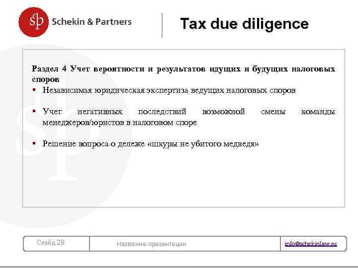 Tax due diligence Раздел 4 Учет вероятности и результатов идущих и будущих налоговых споров