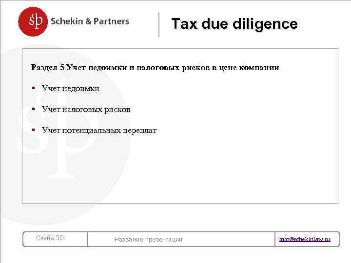 Tax due diligence Раздел 5 Учет недоимки и налоговых рисков в цене компании §
