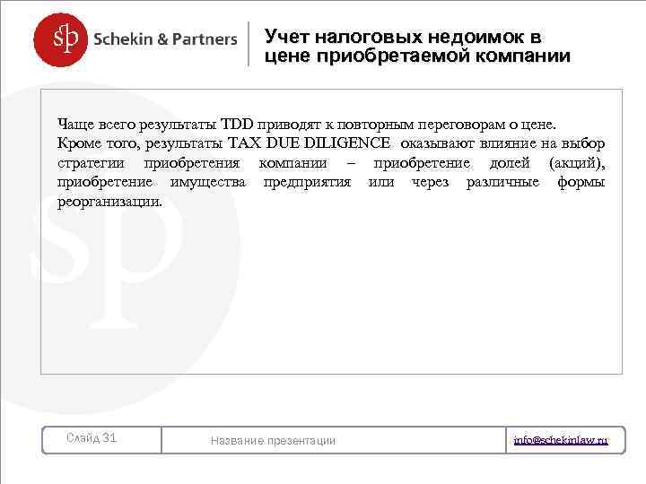 Учет налоговых недоимок в цене приобретаемой компании Чаще всего результаты TDD приводят к повторным