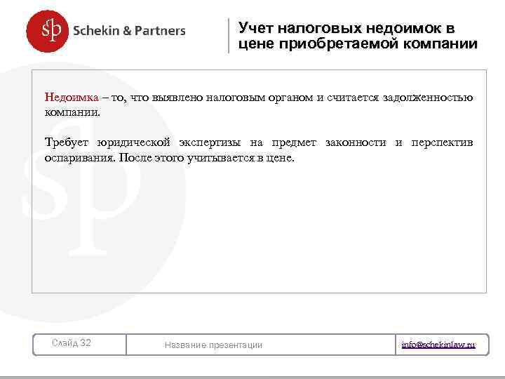 Учет налоговых недоимок в цене приобретаемой компании Недоимка – то, что выявлено налоговым органом