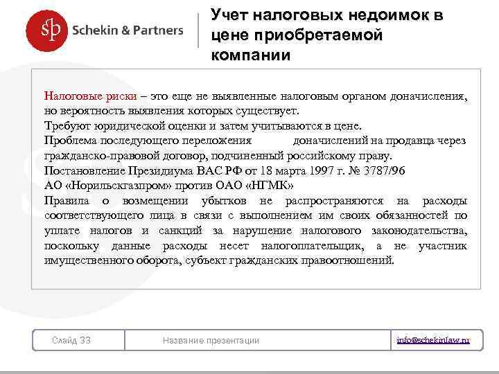 Учет налоговых недоимок в цене приобретаемой компании Налоговые риски – это еще не выявленные