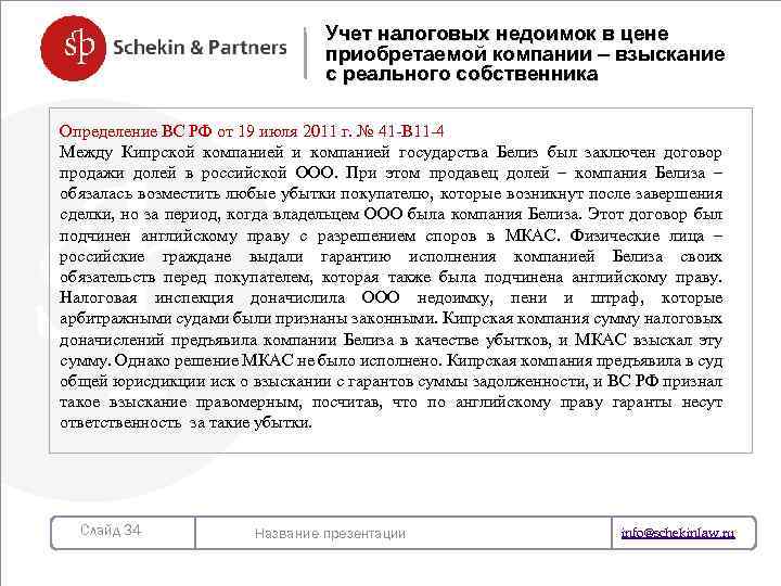 Учет налоговых недоимок в цене приобретаемой компании – взыскание с реального собственника Определение ВС