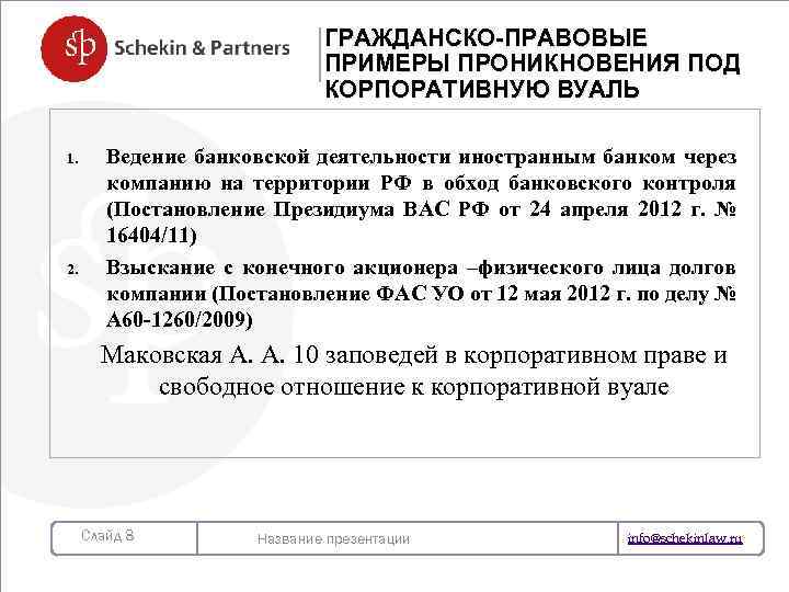 ГРАЖДАНСКО-ПРАВОВЫЕ ПРИМЕРЫ ПРОНИКНОВЕНИЯ ПОД КОРПОРАТИВНУЮ ВУАЛЬ 1. Ведение банковской деятельности иностранным банком через компанию