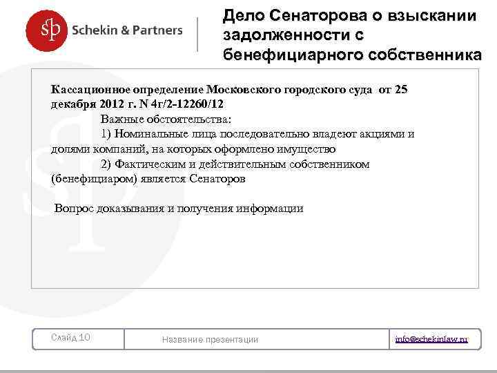 Дело Сенаторова о взыскании задолженности с бенефициарного собственника Кассационное определение Московского городского суда от