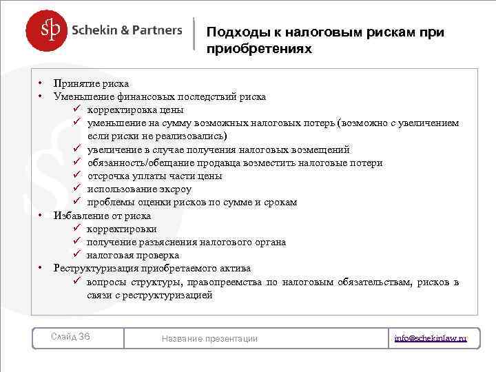 Подходы к налоговым рискам приобретениях • • Принятие риска Уменьшение финансовых последствий риска ü