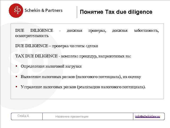 Понятие Tax due diligence DUE DILIGENCE осмотрительность - должная проверка, должная заботливость, DUE DILIGENCE