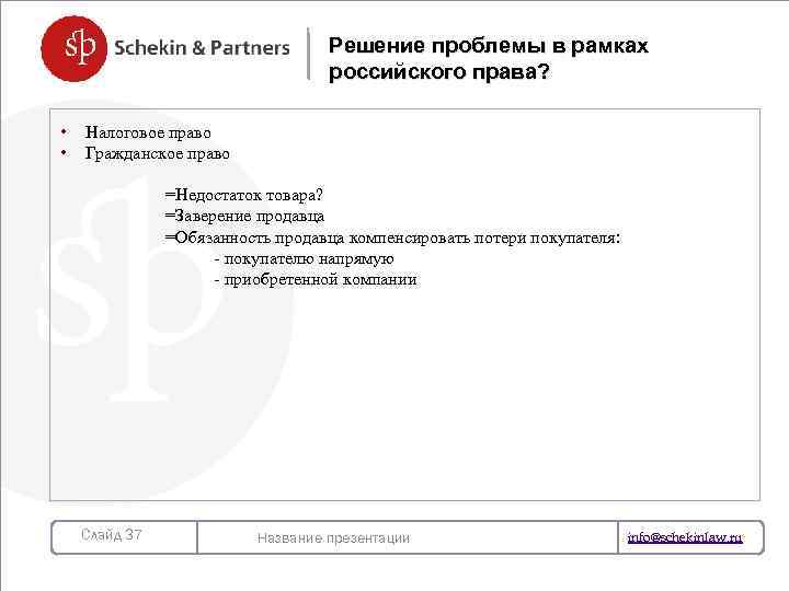Решение проблемы в рамках российского права? • • Налоговое право Гражданское право =Недостаток товара?