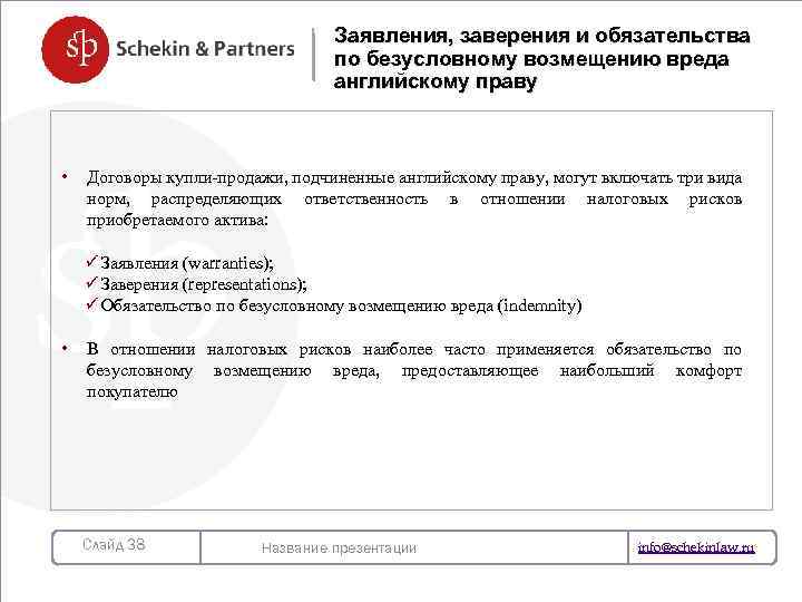 Заявления, заверения и обязательства по безусловному возмещению вреда английскому праву • Договоры купли-продажи, подчиненные