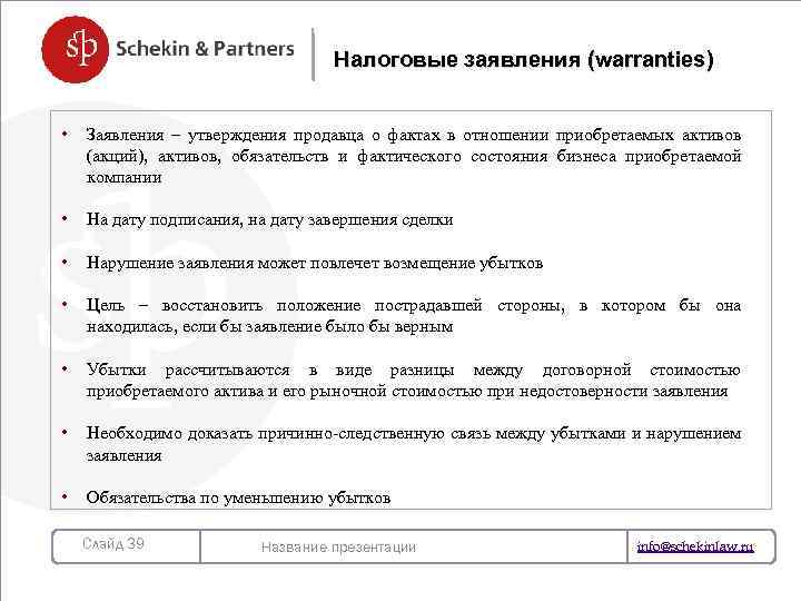 Налоговые заявления (warranties) • Заявления – утверждения продавца о фактах в отношении приобретаемых активов