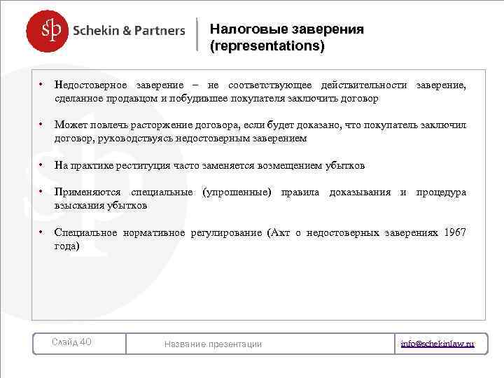 Налоговые заверения (representations) • Недостоверное заверение – не соответствующее действительности заверение, сделанное продавцом и