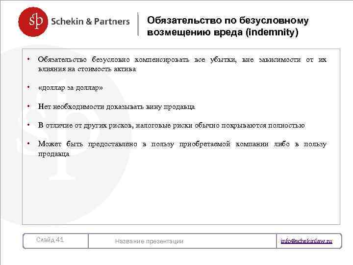 Обязательство по безусловному возмещению вреда (indemnity) • Обязательство безусловно компенсировать все убытки, вне зависимости