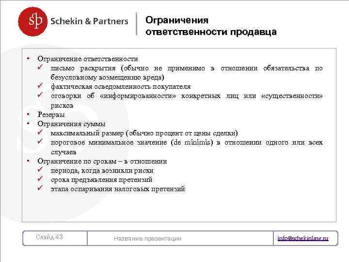 Ограничения ответственности продавца • Ограничение ответственности ü письмо раскрытия (обычно не применимо в отношении