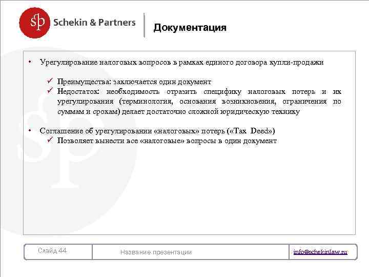 Документация • Урегулирование налоговых вопросов в рамках единого договора купли-продажи ü Преимущества: заключается один