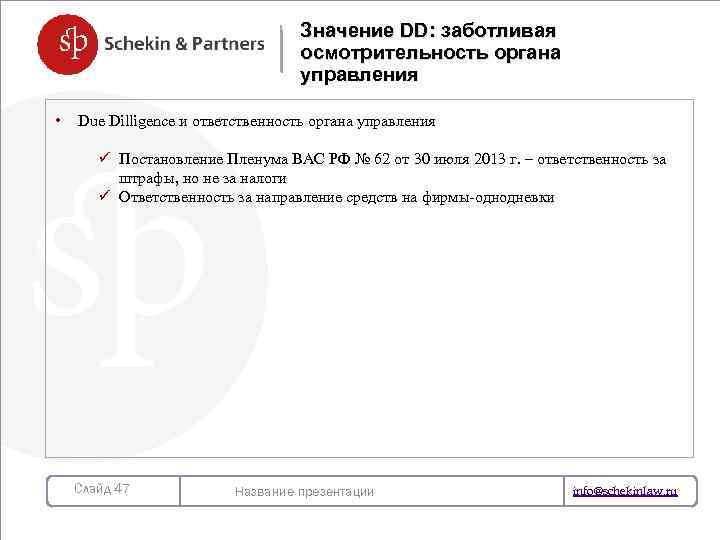 Значение DD: заботливая осмотрительность органа управления • Due Dilligence и ответственность органа управления ü