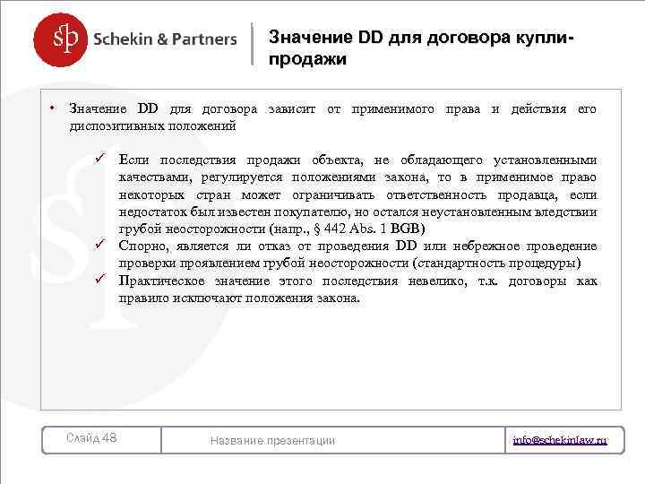 Значение DD для договора куплипродажи • Значение DD для договора зависит от применимого права