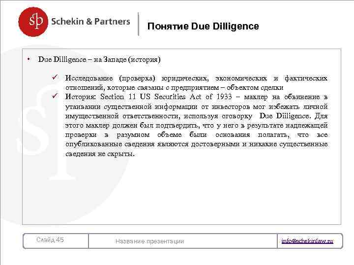 Понятие Due Dilligence • Due Dilligence – на Западе (история) ü Исследование (проверка) юридических,