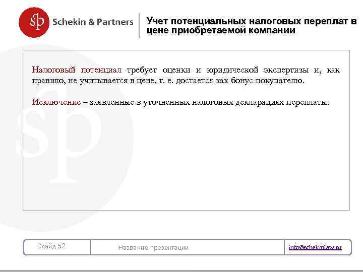 Учет потенциальных налоговых переплат в цене приобретаемой компании Налоговый потенциал требует оценки и юридической
