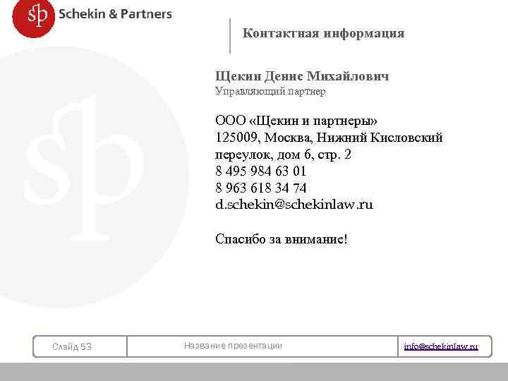 Контактная информация Щекин Денис Михайлович Управляющий партнер ООО «Щекин и партнеры» 125009, Москва, Нижний