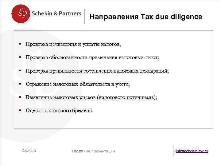 Направления Tax due diligence § Проверка исчисления и уплаты налогов; § Проверка обоснованности применения