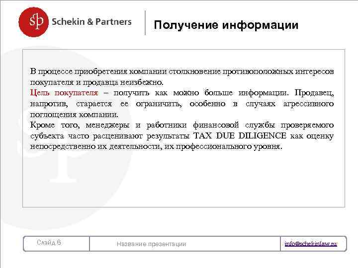 Получение информации В процессе приобретения компании столкновение противоположных интересов покупателя и продавца неизбежно. Цель