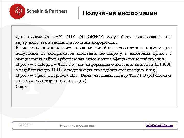 Получение информации Для проведения TAX DUE DILIGENCE могут быть использованы как внутренние, так и