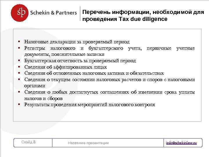 Перечень информации, необходимой для проведения Tax due diligence § Налоговые декларации за проверяемый период