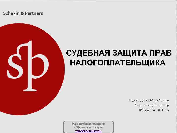 СУДЕБНАЯ ЗАЩИТА ПРАВ НАЛОГОПЛАТЕЛЬЩИКА Щекин Денис Михайлович Управляющий партнер 06 февраля 2014 год Юридическая