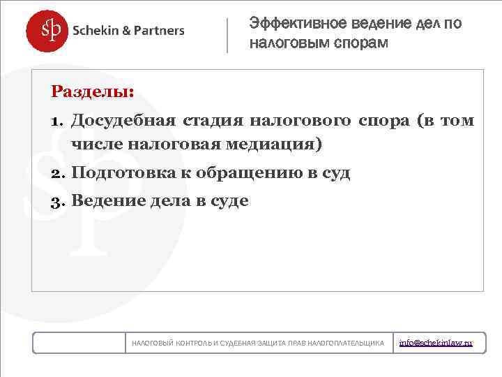 Эффективное ведение дел по налоговым спорам Разделы: 1. Досудебная стадия налогового спора (в том