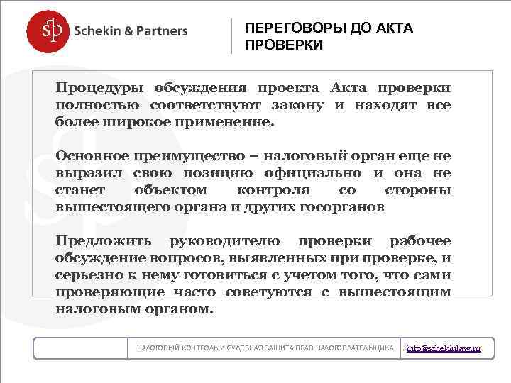 ПЕРЕГОВОРЫ ДО АКТА ПРОВЕРКИ Процедуры обсуждения проекта Акта проверки полностью соответствуют закону и находят