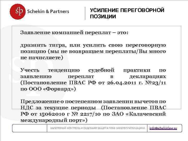 УСИЛЕНИЕ ПЕРЕГОВОРНОЙ ПОЗИЦИИ Заявление компанией переплат – это: дразнить тигра, или усилить свою переговорную