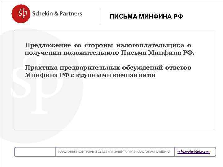 ПИСЬМА МИНФИНА РФ Предложение со стороны налогоплательщика о получении положительного Письма Минфина РФ. НОВЫЙ