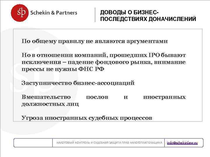 ДОВОДЫ О БИЗНЕСПОСЛЕДСТВИЯХ ДОНАЧИСЛЕНИЙ По общему правилу не являются аргументами Но в отношении компаний,