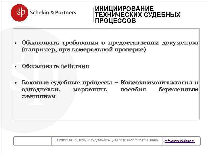 ИНИЦИИРОВАНИЕ ТЕХНИЧЕСКИХ СУДЕБНЫХ ПРОЦЕССОВ § § § Обжаловать требования о предоставлении документов (например, при