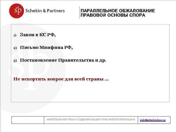 ПАРАЛЛЕЛЬНОЕ ОБЖАЛОВАНИЕ ПРАВОВОЙ ОСНОВЫ СПОРА 1) Закон в КС РФ, 2) Письмо Минфина РФ,