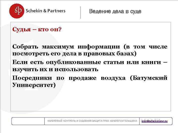 Ведение дела в суде Судья – кто он? Собрать максимум информации (в том числе