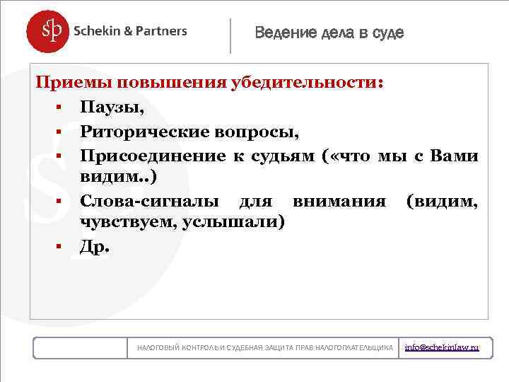 Ведение дела в суде Приемы повышения убедительности: § Паузы, § Риторические вопросы, НОВЫЙ ЗАКОН