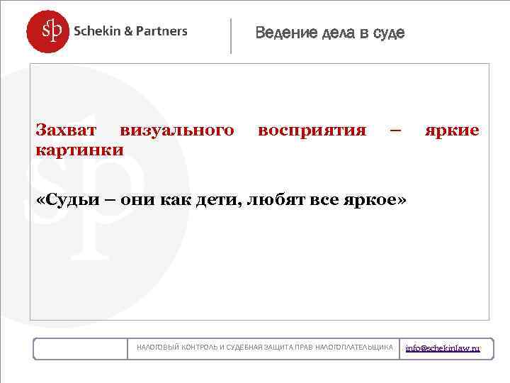 Ведение дела в суде Захват визуального восприятия – яркие картинки ЗАКОН О БУХГАЛТЕРСКОМ УЧЕТЕ