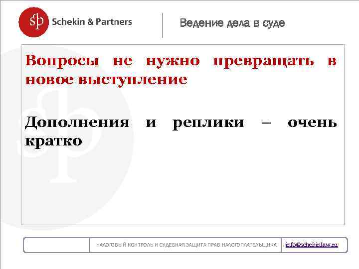 Ведение дела в суде Вопросы не нужно превращать в новое выступление НОВЫЙ ЗАКОН О