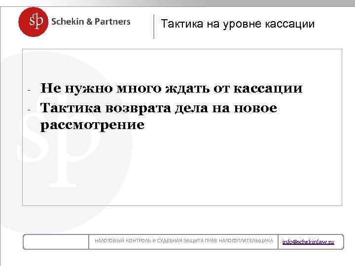 Тактика на уровне кассации Не нужно много ждать от кассации - НОВЫЙ ЗАКОН О