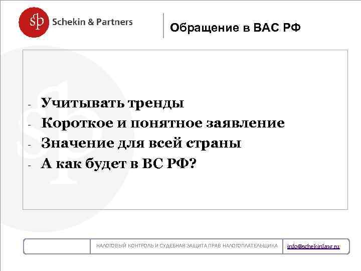 Обращение в ВАС РФ Учитывать тренды НОВЫЙ ЗАКОН О БУХГАЛТЕРСКОМ УЧЕТЕ – - Короткое