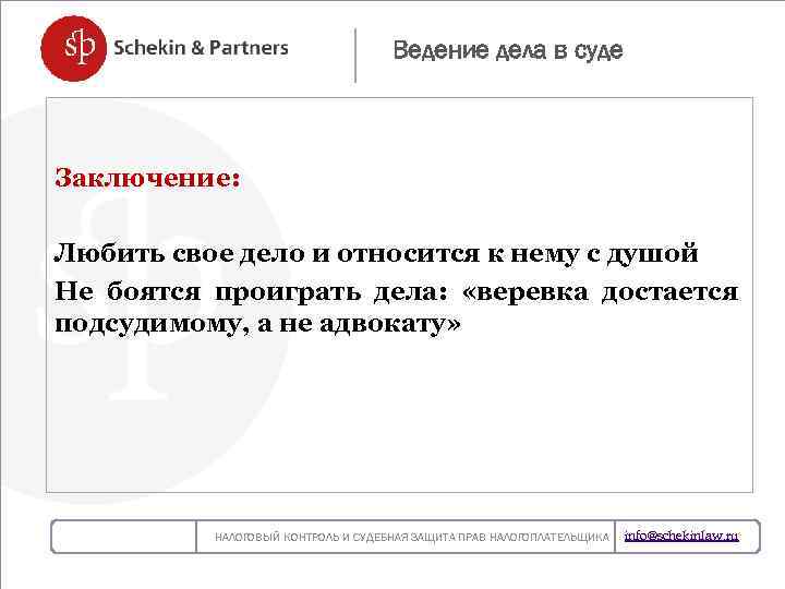 Ведение дела в суде Заключение: НОВЫЙ ЗАКОН О БУХГАЛТЕРСКОМ УЧЕТЕ – Любить свое дело